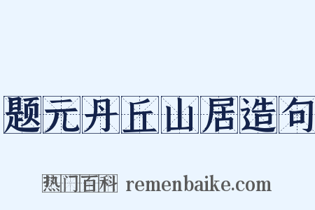 题元丹丘山居造句是什么意思的图片